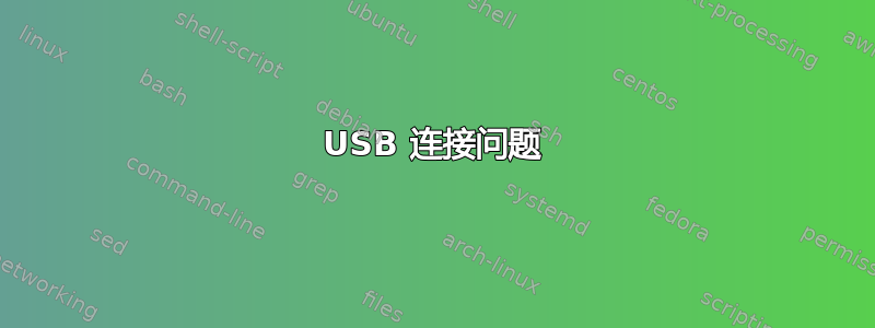 USB 连接问题