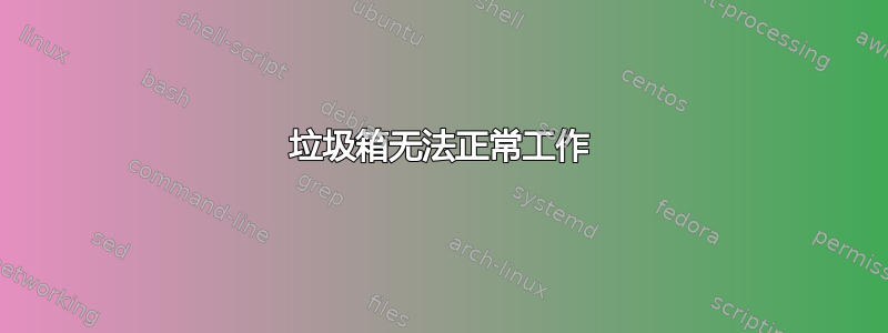 垃圾箱无法正常工作