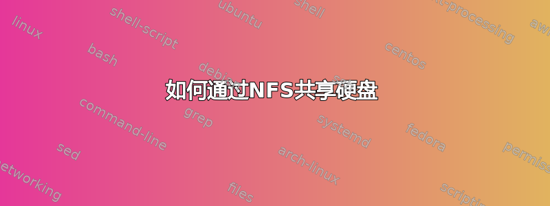 如何通过NFS共享硬盘