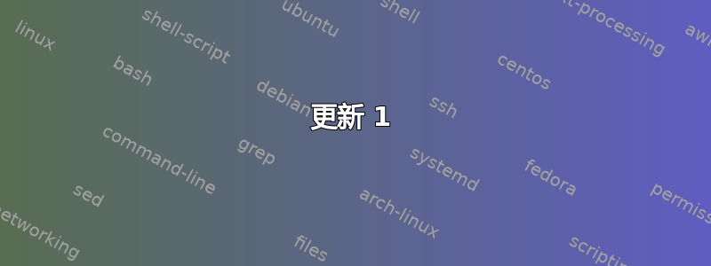 更新 1