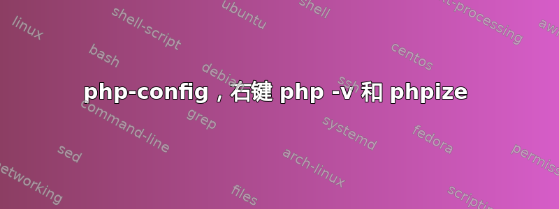 php-config，右键 php -v 和 phpize