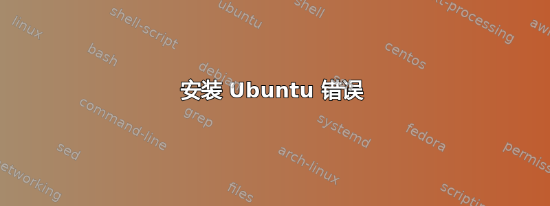 安装 Ubuntu 错误