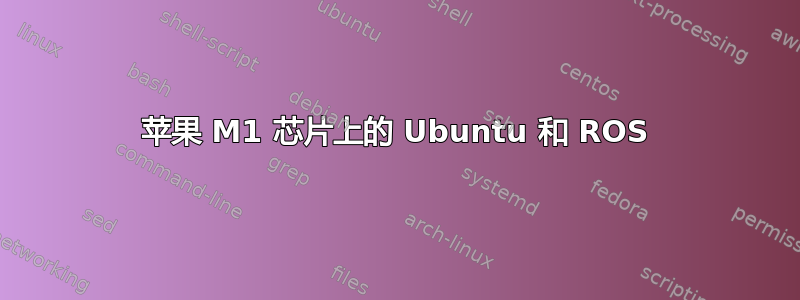 苹果 M1 芯片上的 Ubuntu 和 ROS