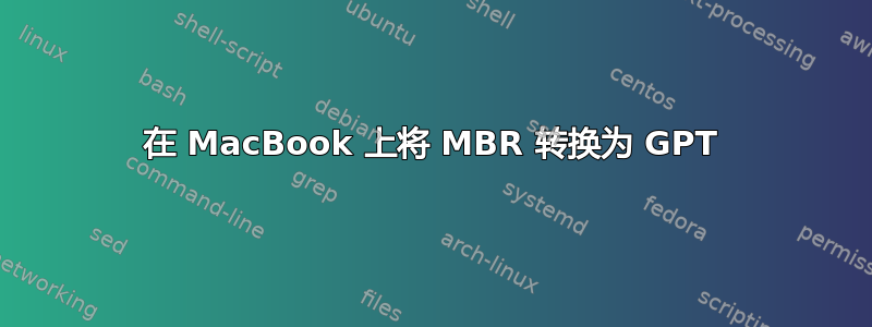 在 MacBook 上将 MBR 转换为 GPT