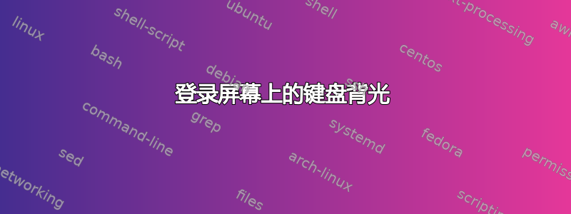 登录屏幕上的键盘背光