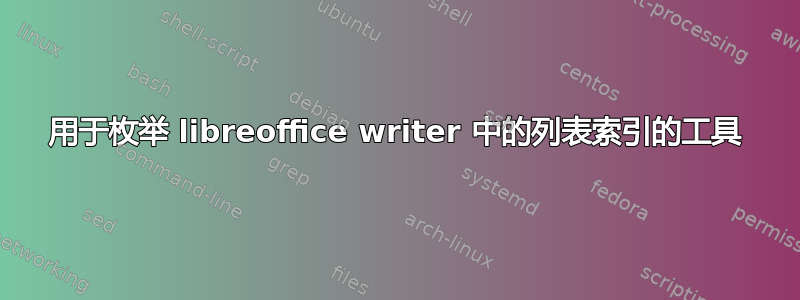 用于枚举 libreoffice writer 中的列表索引的工具