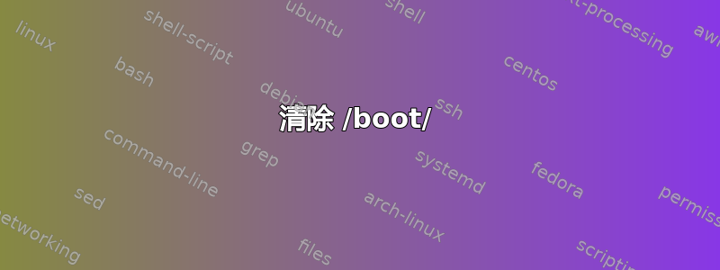 清除 /boot/