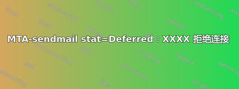 MTA-sendmail stat=Deferred：XXXX 拒绝连接