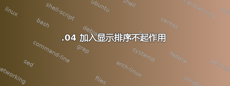 20.04 加入显示排序不起作用