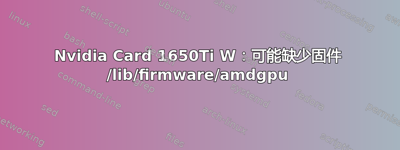 Nvidia Card 1650Ti W：可能缺少固件 /lib/firmware/amdgpu