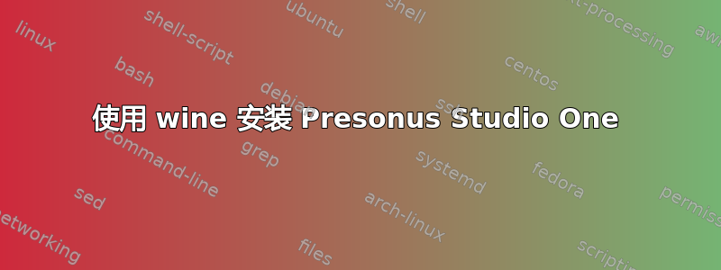 使用 wine 安装 Presonus Studio One