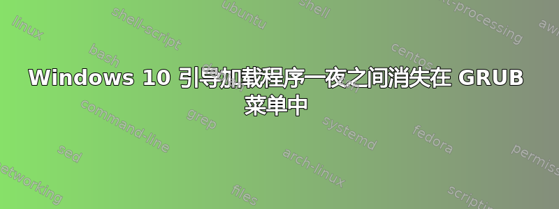 Windows 10 引导加载程序一夜之间消失在 GRUB 菜单中