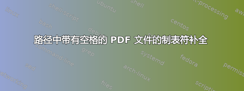 路径中带有空格的 PDF 文件的制表符补全