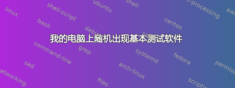 我的电脑上随机出现基本测试软件