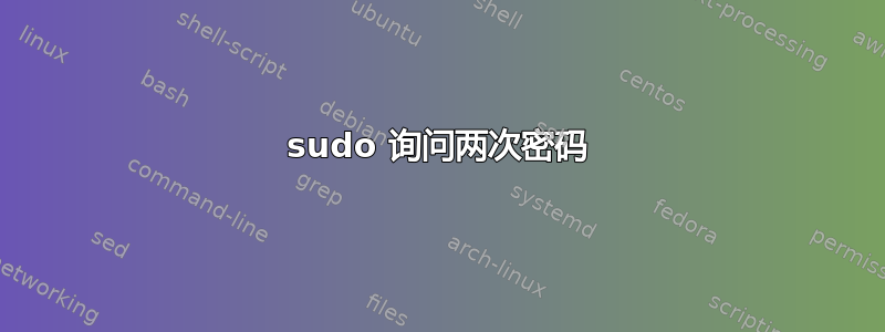 sudo 询问两次密码