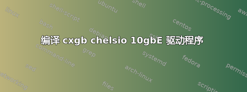 编译 cxgb chelsio 10gbE 驱动程序