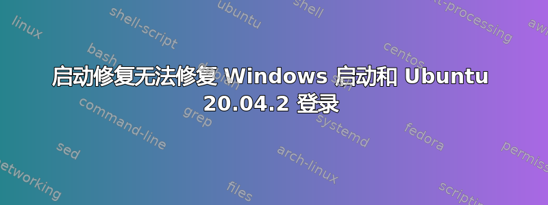 启动修复无法修复 Windows 启动和 Ubuntu 20.04.2 登录