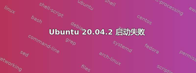 Ubuntu 20.04.2 启动失败