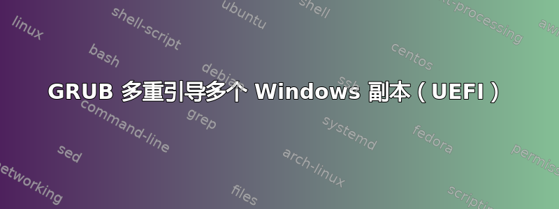 GRUB 多重引导多个 Windows 副本（UEFI）