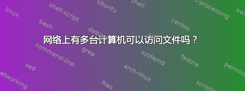 网络上有多台计算机可以访问文件吗？