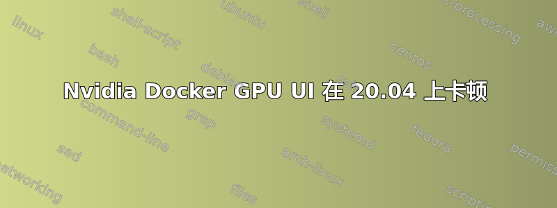 Nvidia Docker GPU UI 在 20.04 上卡顿