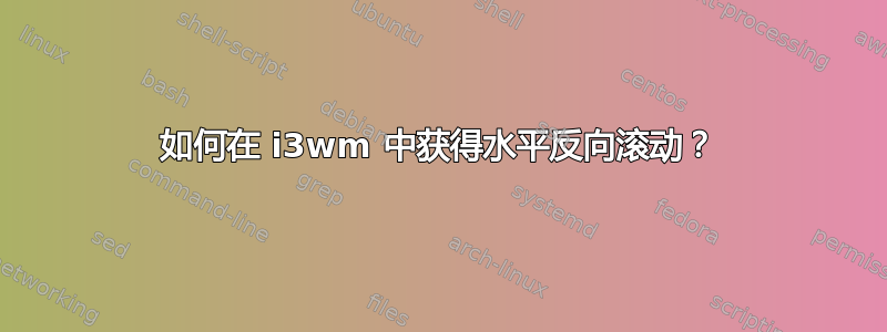 如何在 i3wm 中获得水平反向滚动？