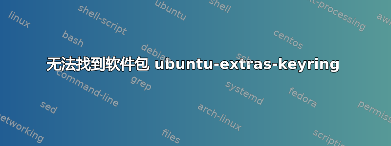 无法找到软件包 ubuntu-extras-keyring