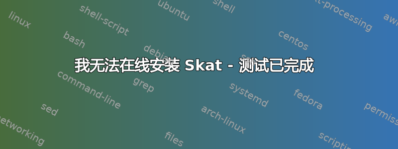 我无法在线安装 Skat - 测试已完成 