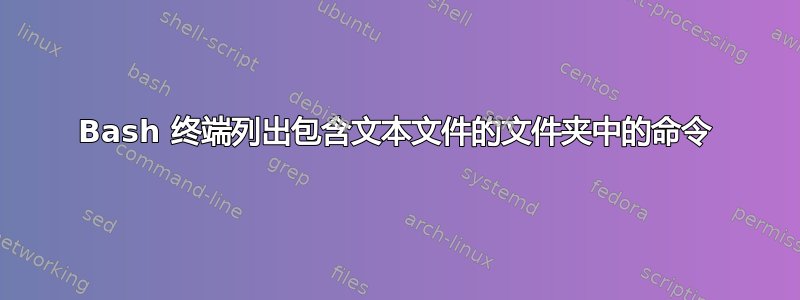 Bash 终端列出包含文本文件的文件夹中的命令