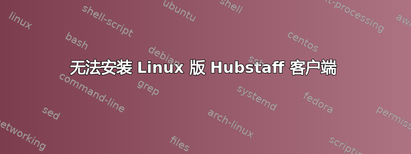 无法安装 Linux 版 Hubstaff 客户端