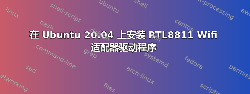 在 Ubuntu 20.04 上安装 RTL8811 Wifi 适配器驱动程序