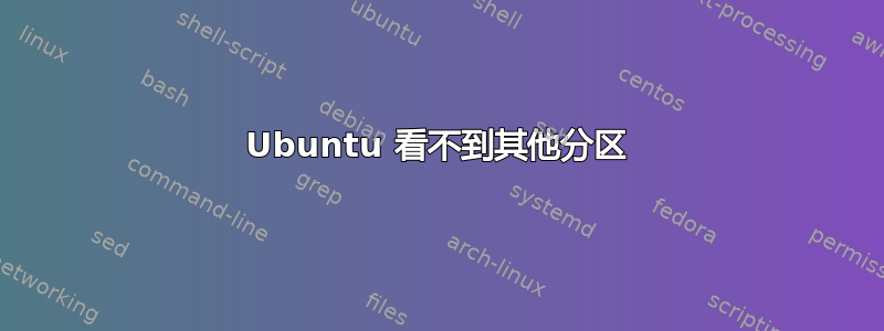 Ubuntu 看不到其他分区