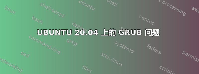 UBUNTU 20.04 上的 GRUB 问题