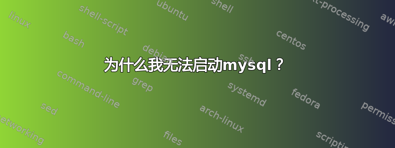 为什么我无法启动mysql？