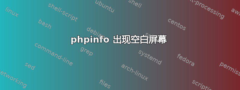 phpinfo 出现空白屏幕