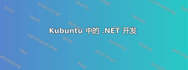 Kubuntu 中的 .NET 开发