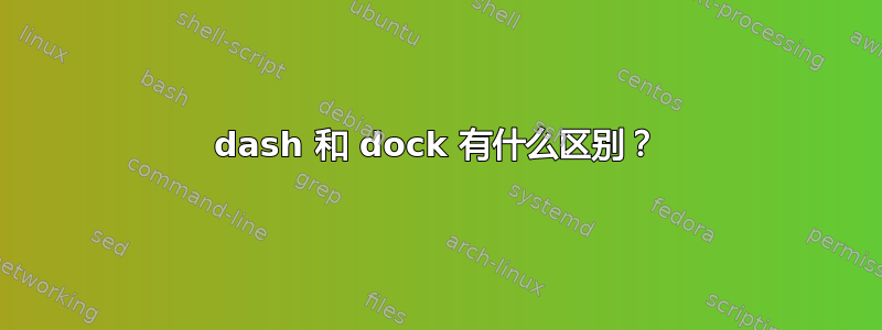 dash 和 dock 有什么区别？