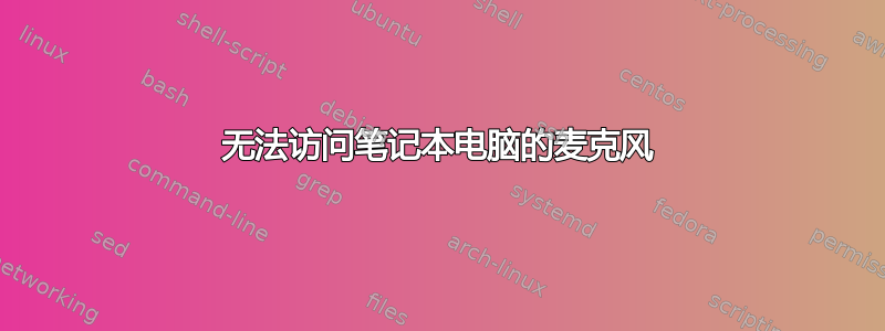 无法访问笔记本电脑的麦克风