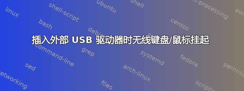 插入外部 USB 驱动器时无线键盘/鼠标挂起