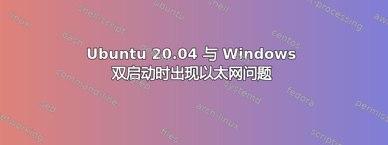 Ubuntu 20.04 与 Windows 双启动时出现以太网问题