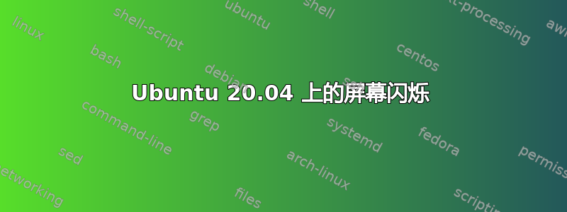 Ubuntu 20.04 上的屏幕闪烁