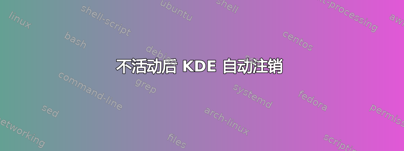 不活动后 KDE 自动注销