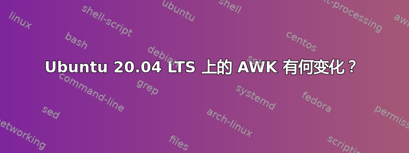 Ubuntu 20.04 LTS 上的 AWK 有何变化？