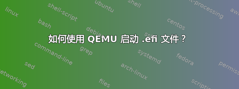 如何使用 QEMU 启动 .efi 文件？