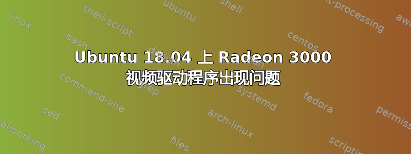 Ubuntu 18.04 上 Radeon 3000 视频驱动程序出现问题