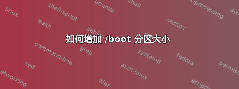 如何增加 /boot 分区大小