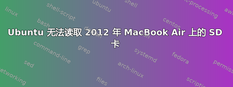 Ubuntu 无法读取 2012 年 MacBook Air 上的 SD 卡