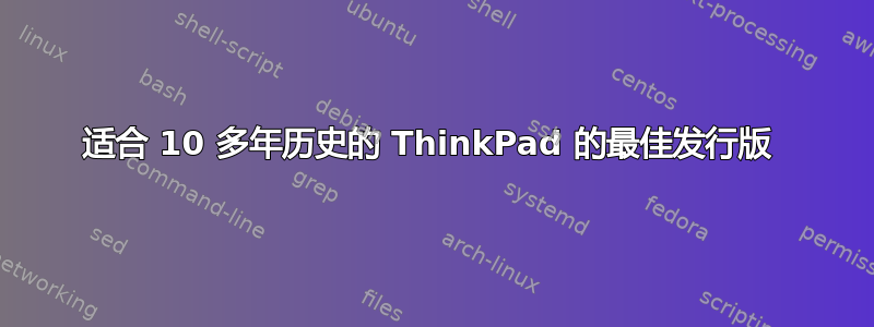 适合 10 多年历史的 ThinkPad 的最佳发行版 