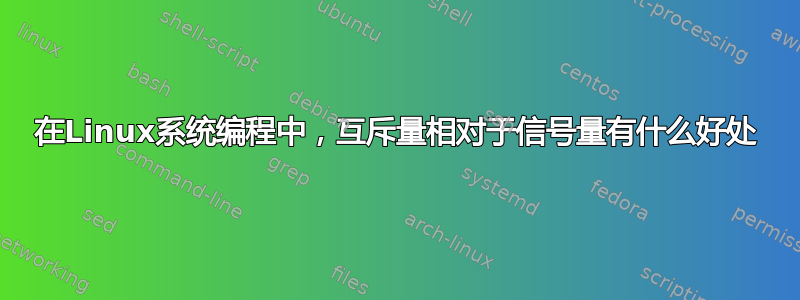 在Linux系统编程中，互斥量相对于信号量有什么好处