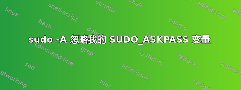 sudo -A 忽略我的 SUDO_ASKPASS 变量